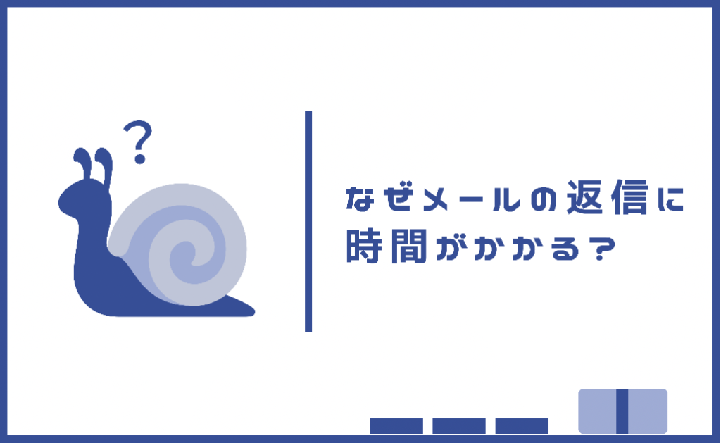 ビジネスメールの返信に時間がかかる原因と対策5つ【考えすぎ注意】