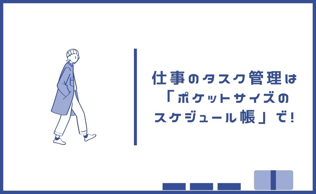 仕事のタスク管理は「ポケットサイズのスケジュール帳」で！