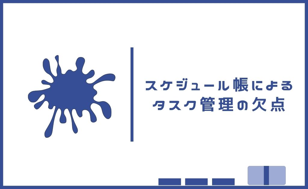 スケジュール帳によるタスク管理の欠点