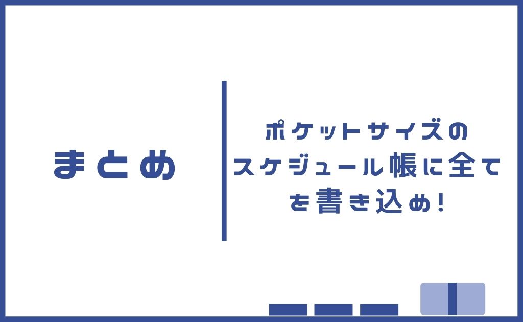 ポケットサイズのスケジュール帳に全てを書き込め！