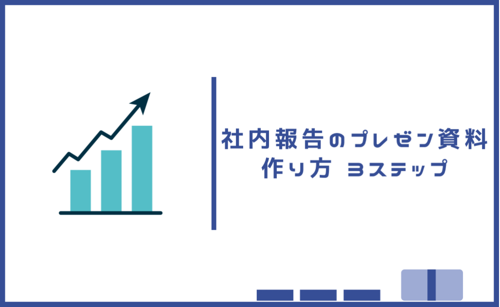 社内報告のプレゼン資料作り方3ステップ