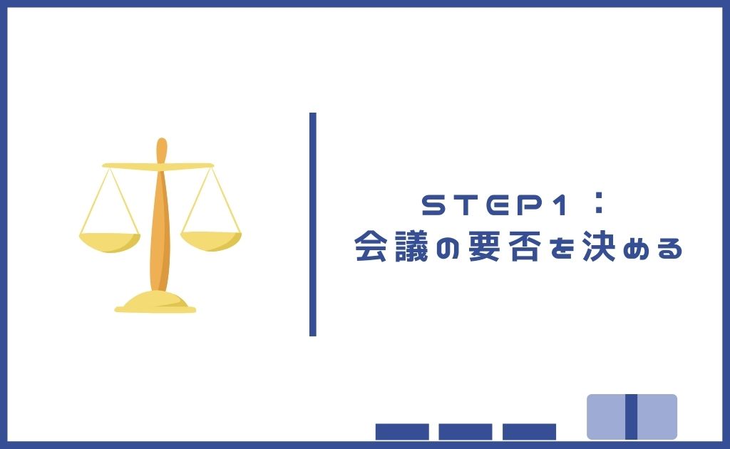 STEP1：会議の要否を決める