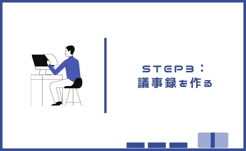 STEP3：議事録を作る