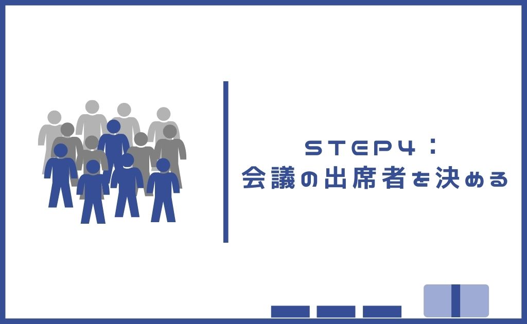 STEP4：会議の出席者を決める