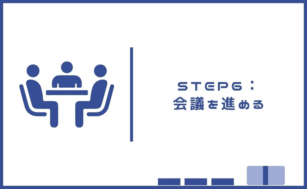 STEP6：会議を進める