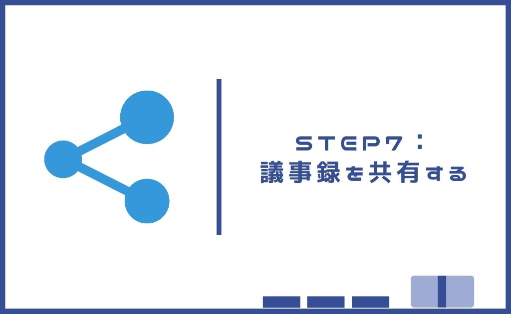 STEP7：議事録を共有する