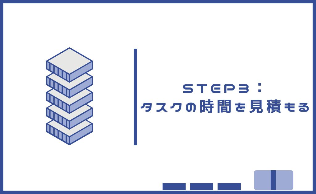 タスクの時間を見積もる