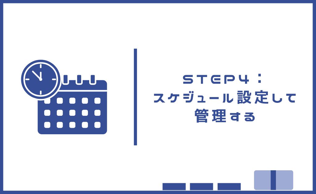 スケジュール設定して管理する