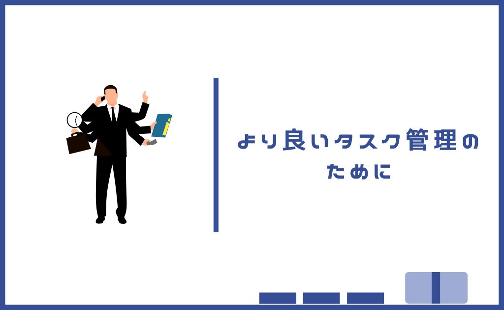 より良いタスク管理のために