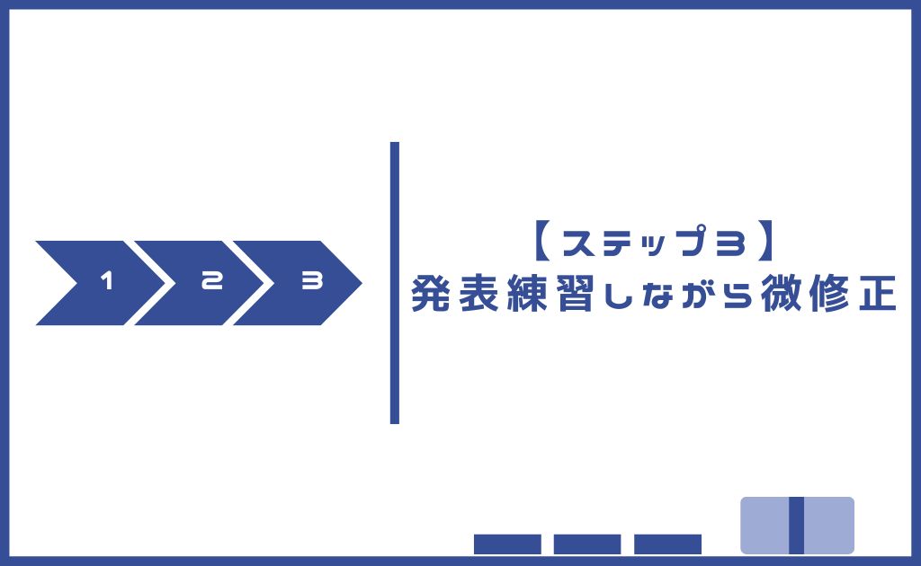 発表練習しながら微修正